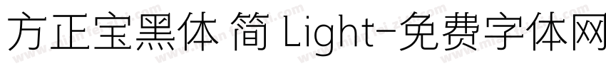 方正宝黑体 简 Light字体转换